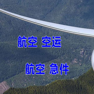白山空运地址快递-选东方航空和上海航空