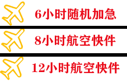 白山空运地址快递公司,专业空运当天件